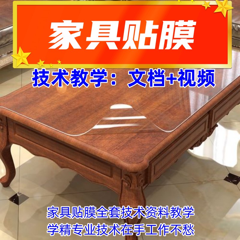 家具贴膜技术教学.jpg